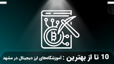 بهترین آموزشگاه ارز دیجیتال در مشهد