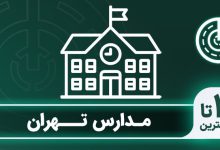 بهترین مدارس تهران