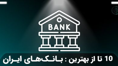 بهترین بانک های ایران