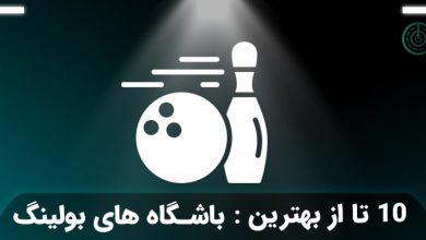 بهترین باشگاه بولینگ تهران