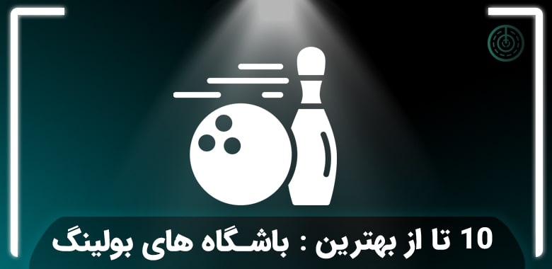 بهترین باشگاه بولینگ تهران