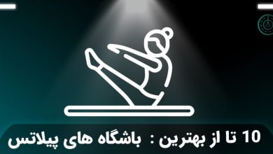 بهترین باشگاه پیلاتس تهران