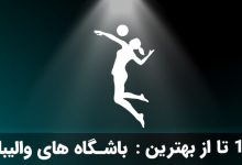 بهترین باشگاه والیبال تهران