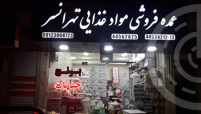عمده فروشی سوپر رضا تهرانسر