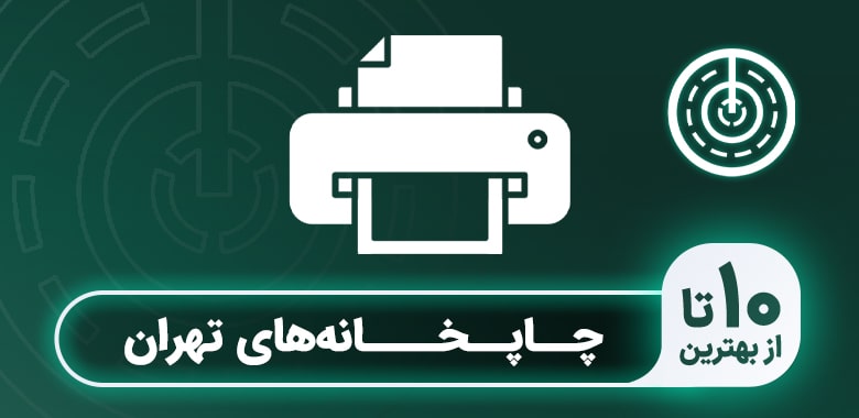 بهترین چاپخانه در تهران