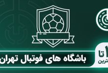 بهترین باشگاه فوتبال تهران