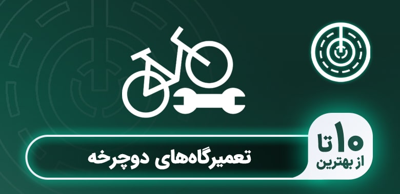 بهترین تعمیرگاه دوچرخه در تهران