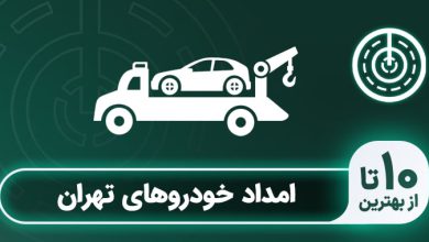 بهترین امداد خودرو تهران