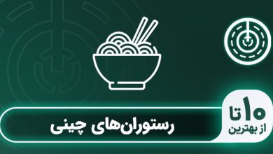بهترین رستوران چینی در تهران