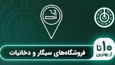 فروشگاه سیگار و دخانیات در تهران