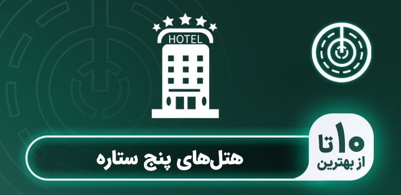 بهترین هتل پنج ستاره تهران