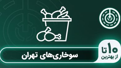 بهترین سوخاری در تهران