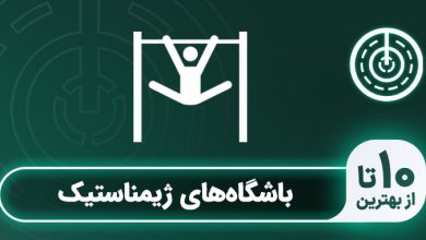 بهترین باشگاه ژیمناستیک در تهران