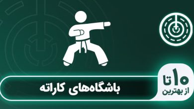 باشگاه کاراته در تهران