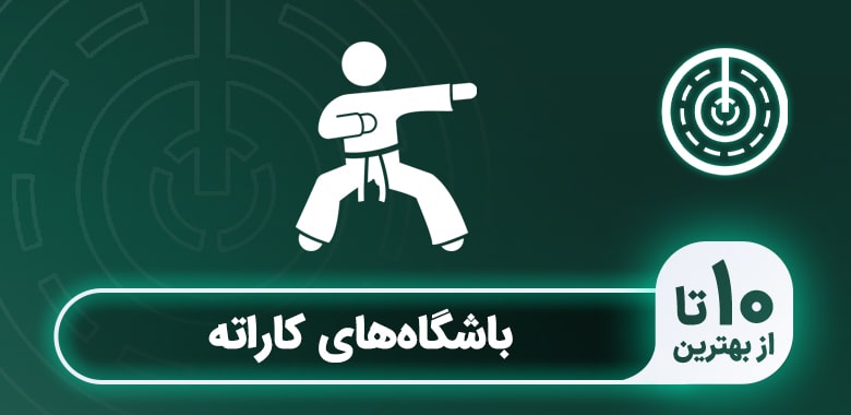 باشگاه کاراته در تهران
