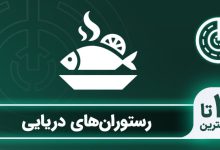 بهترین رستوران دریایی تهران