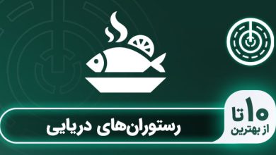 بهترین رستوران دریایی تهران