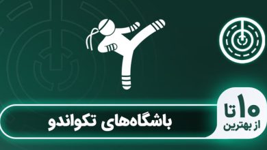 بهترین باشگاه تکواندو در تهران