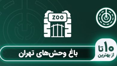 بهترین باغ وحش تهران و ایران