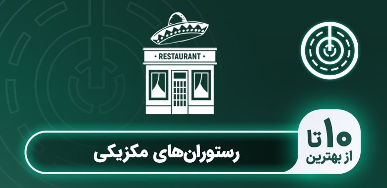 لیست 10 تا از بهترین رستوران مکزیکی در تهران + تلفن و آدرس