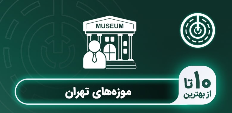 لیست 10 تا از بهترین موزه های تهران + آدرس و ویدیو